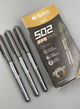 晨光502直液式拔盖款0.5学生子弹头水笔办公签字笔ARP50102走珠笔