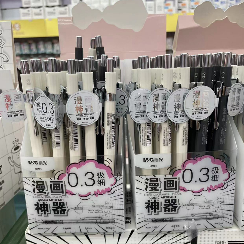 晨光0.3极细漫画神器自动铅笔