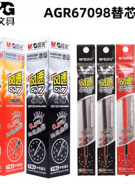 晨光67098中性笔笔芯风速Q7速干替芯黑色红色0.5通用13cm拔盖芯