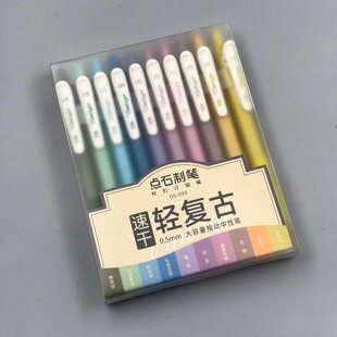 点石制笔10支套装轻复古色中性笔彩色水笔学生用笔记手帐按动笔