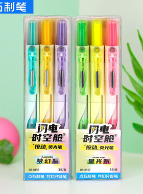 点石闪电时空舱按动荧光笔DS-8157彩色笔记标记书写套装可换芯