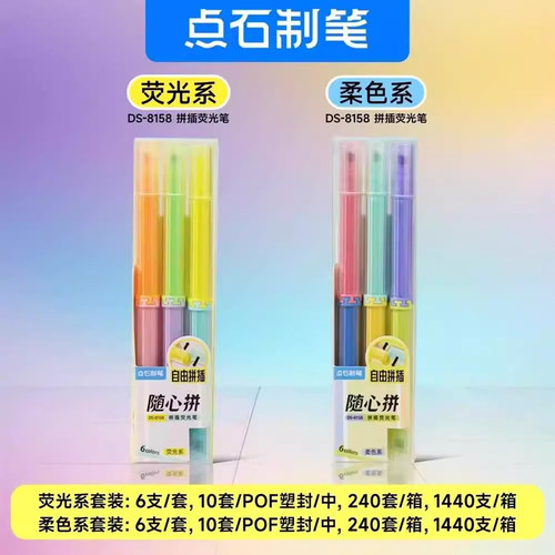 点石制笔DS-8158随心拼荧光笔