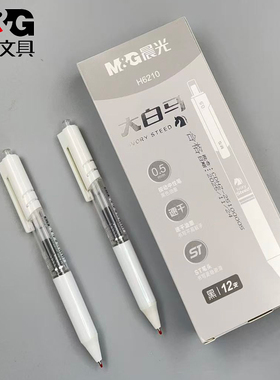 2026年新晨光H6210大白马按动中性笔速干ST头水笔黑0.5mm简约白杆