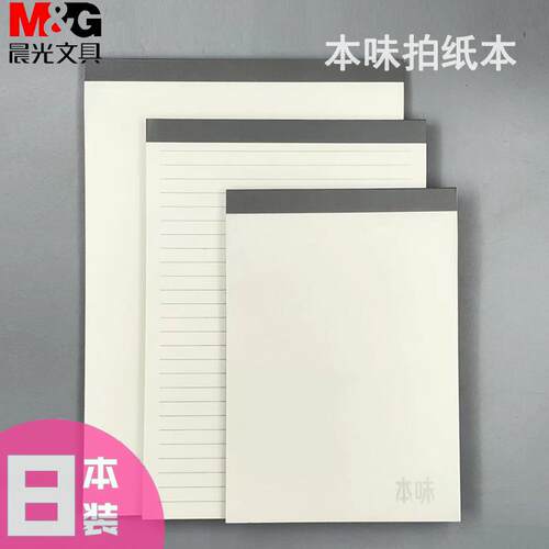 本味系列无线内页可撕草稿白纸本