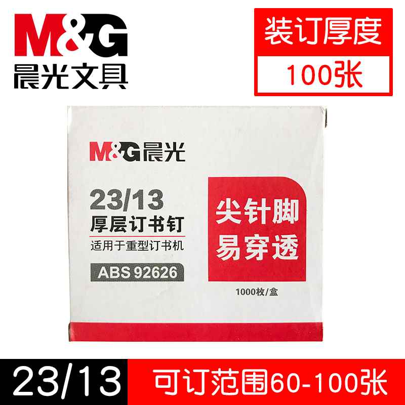 晨光ABS92626厚层订书钉(装订60到80张使用)23/13大号订书针1000