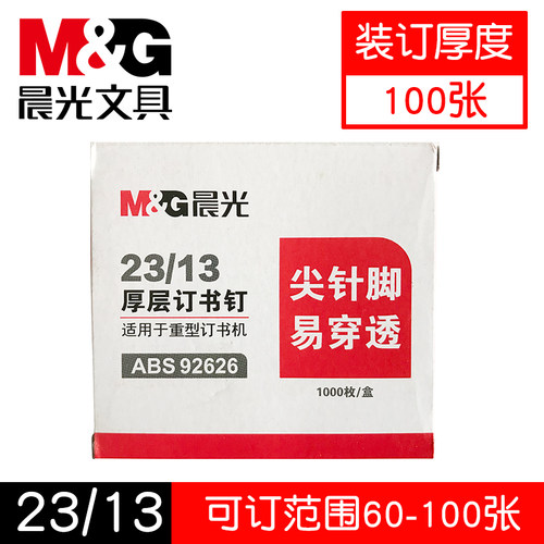 晨光ABS92626厚层订书钉(装订60到80张使用)23/13大号订书针1000 - 封面
