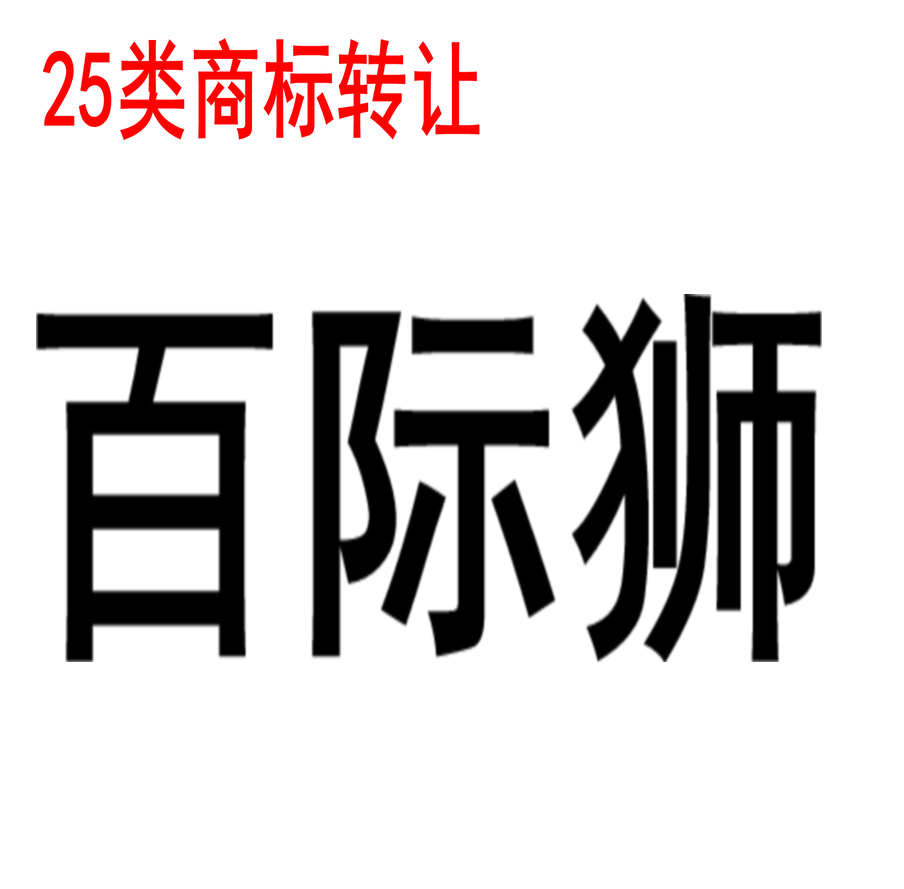 本公司（百际狮）商标转让25类服装袜子帽子鞋帽手套皮带