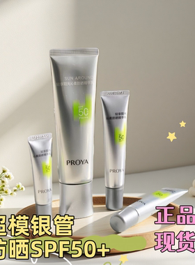 上新珀莱雅超膜银管沁柔防晒霜SPF50+高倍隔离清爽敏感肌有防伪