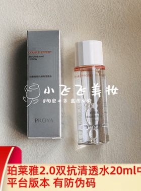 带防抗皱试用装清透水焕亮PROYA