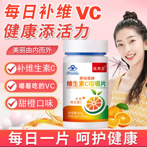 100粒维生素C咀嚼片正品甜橙味儿童成人维C抗坏血酸孕妇VC 非泡腾