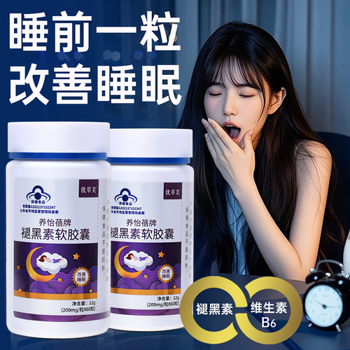 褪黑素维生素b6双效助眠