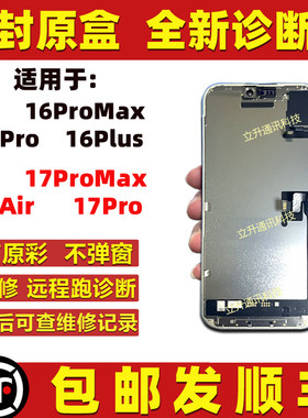适用于苹果16 17P屏幕总成17Air 16promax远程诊断17ProMax客服屏
