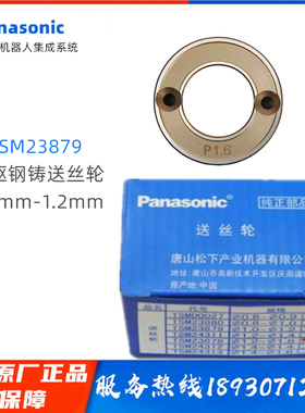 松下原装送丝轮TSM23879（1.0mm）