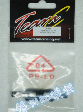 TEAM C T08634 T8E V3越野T8TE V2竞速卡车使用前后差速接杯