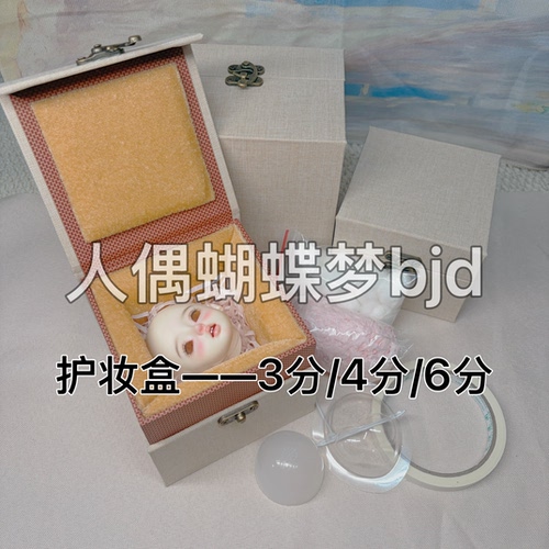 BJD送妆盒送凹凸面罩带松紧带