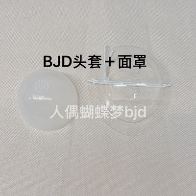 BJD娃娃面罩带保护妆容带松紧带