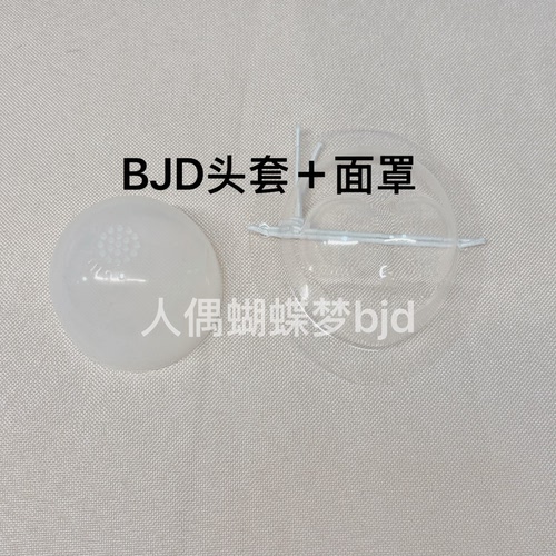 BJD娃娃面罩带保护妆容带松紧带