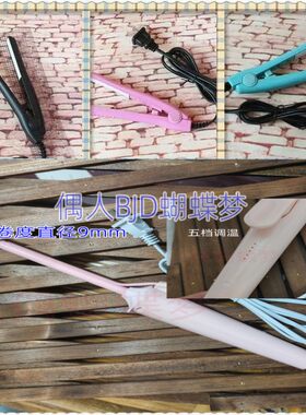 BJD.SD.假发卷发棒迷你夹板高温丝定型工具3分4分6分1/6.1/4.1/3