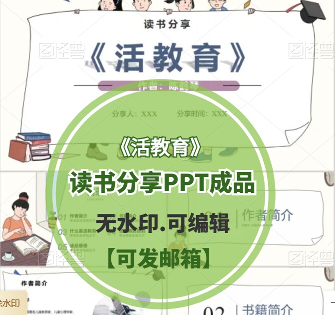 幼儿教师读书分享ppt成品陈鹤琴《活教育》阅读交流读后感笔记