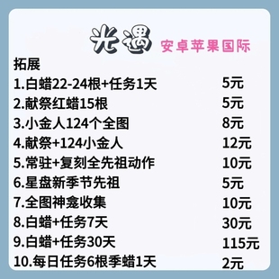 光遇小金人白蜡烛安卓苹果国服国际服iOS先祖复刻神龛代跑币手工