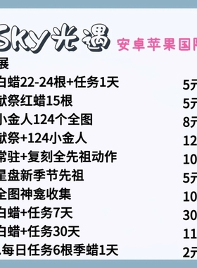 光遇代跑苹果安卓国服国际服白蜡烛复刻先祖献祭金人神龛ios代币