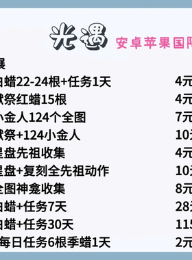 光遇小金人白蜡烛安卓苹果国服国际服iOS先祖复刻神龛代跑币手工