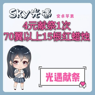 光遇献祭15根苹果安卓iOS升华红蜡烛代跑图安卓国服小金人光翼
