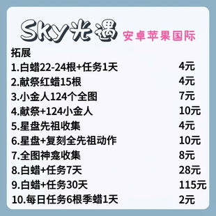 光遇代跑苹果安卓国服国际服白蜡烛复刻先祖献祭金人神龛ios代币