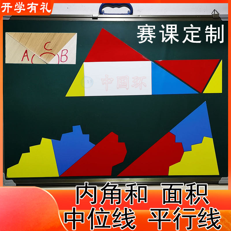 三角形内角和面积教具小学生儿童益智拼图数学奥数几何梯形中位线 玩具/童车/益智/积木/模型 数学学习板/计算架 原图主图