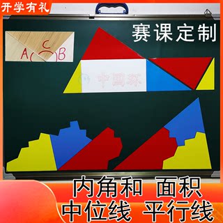 三角形内角和面积教具小学生儿童益智拼图数学奥数几何梯形中位线