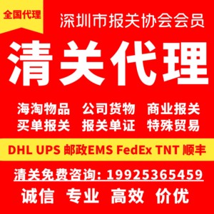 深圳机场物流大厦进口出口清关DHL EMS FEDEX商业报关海关捞包