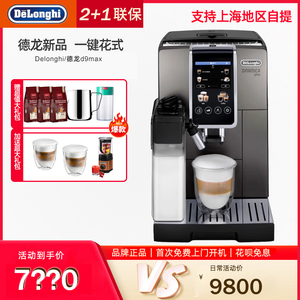 Delonghi/德龙 D9 MAX全自动进口咖啡机家用现磨意式小型拿铁卡布