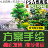 秋淩景觀-電腦PS景觀手繪|設計快題|園林手繪