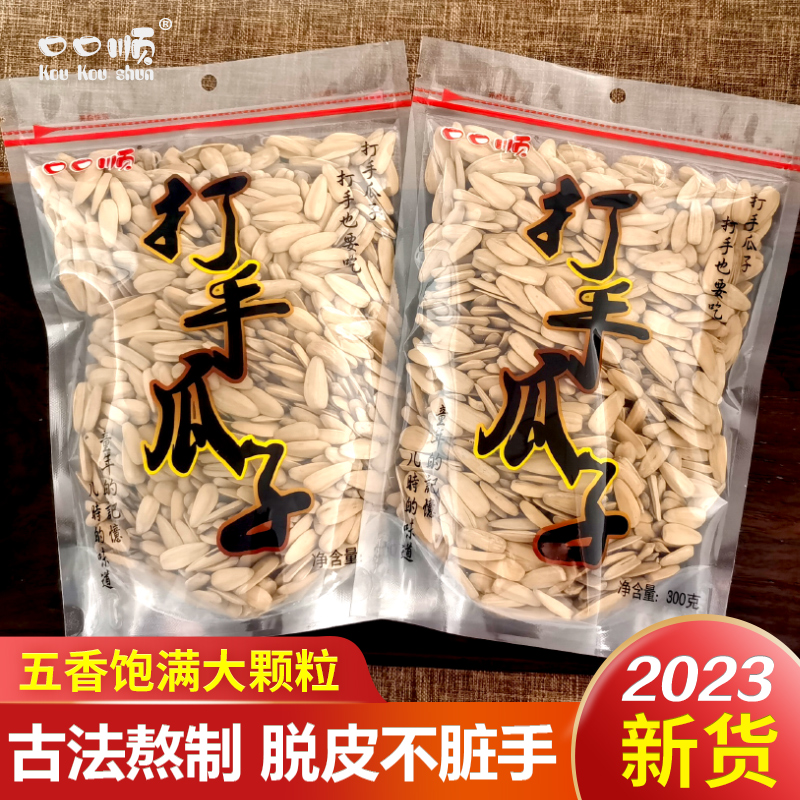 口口顺打手瓜子大颗粒300g袋装