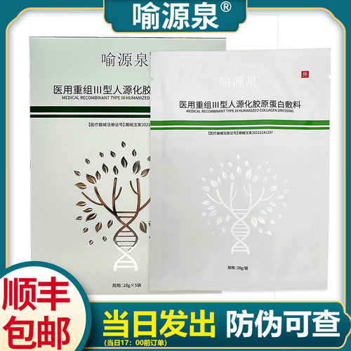 喻源泉面膜型医用重组III型人源化胶原蛋白敷料5片/盒防伪可查BH