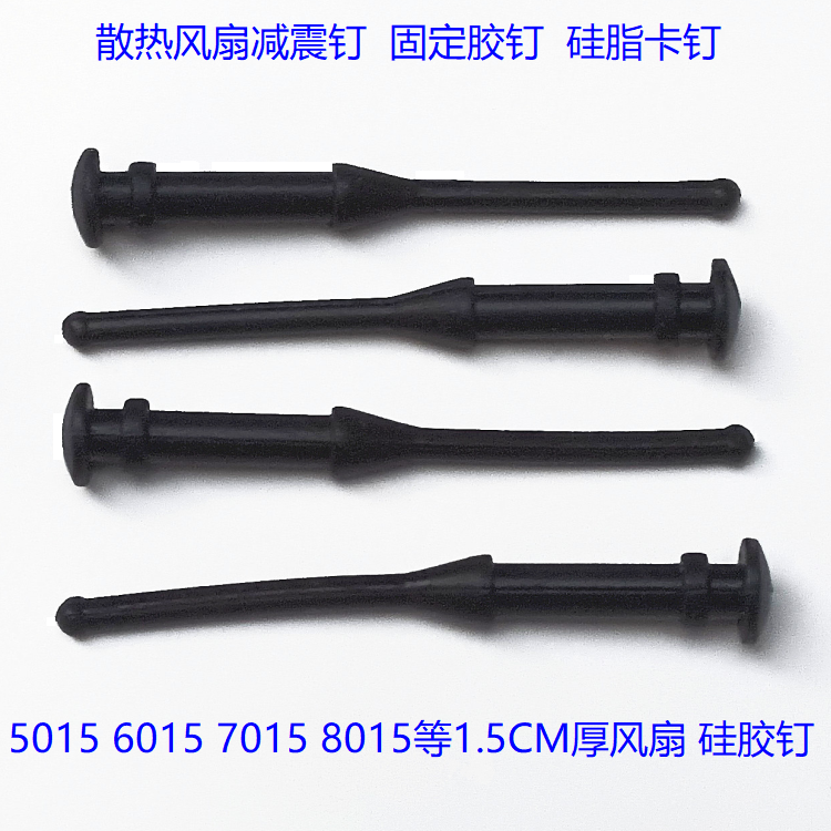全新 5015 6015 8015 9015 12015机箱散热胶钉 1.5CM厚风扇减震钉 - 实物图