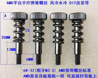 AMD风扇扣具弹簧螺丝 散热器散热片M3.5粗牙 AM3 AM4 FM 手拧螺杆