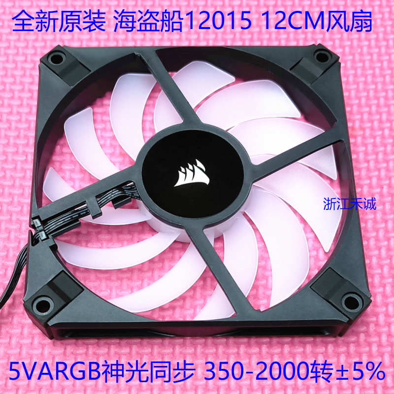 海盗船12015机箱CPU散热12CM风扇