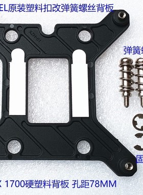 115X 1151 1200 12代13代1700 1366风扇散热器卡扣改弹簧螺丝背板