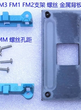 AMD风扇支架CPU散热器底座框架 940 AM2 AM3 FM1 FM2两半式无边框