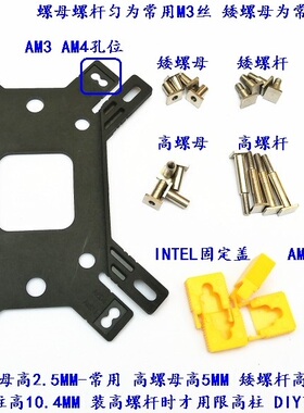 INTEL 1200 115X 1366可调AMD AM3 AM4多平台孔位 塑料背板改装M3