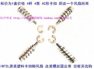 INTEL 775 115X 1200 1366 1700原装风扇 改装弹簧螺丝背板固定