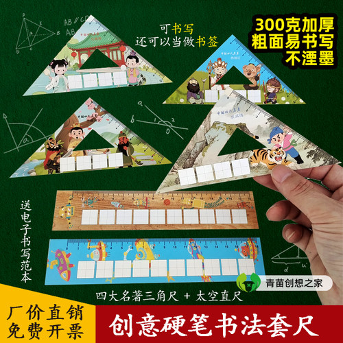 创意四大名著三角尺直尺硬笔书法作品纸小学生专用田字格字贴书签