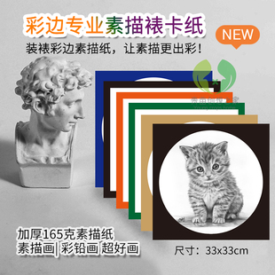 厂家直销加厚正方形33cm创意空白彩边素描纸速写写生绘画画室推荐