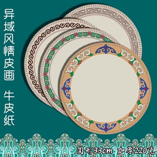 新品圆形33cm加厚异域风情牛皮纸特色课程儿童美术机构直供绘画纸