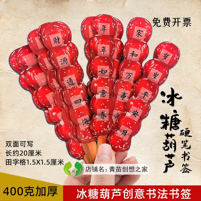 2024双面写新年创意冰糖葫芦加厚硬笔书法书签田字格专用作品纸
