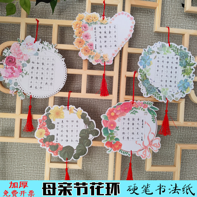 感恩母亲节圆形花环硬笔书法作品纸加厚五言七言田字格创意祝福语