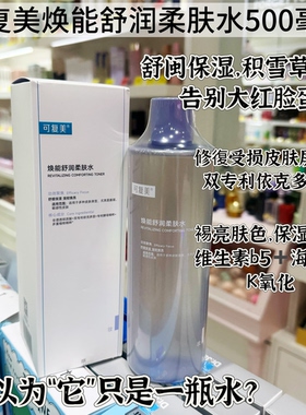 大容量~可复美焕能舒润爽肤水肌底修复乳平衡水油补水保湿敏感肌