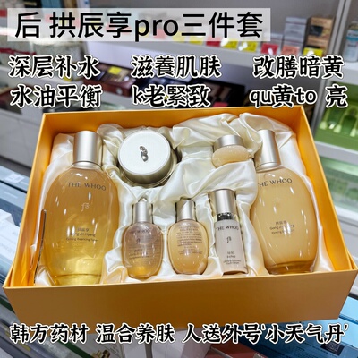韩国whoo后新款拱辰享气韵生润颜水乳面霜三件套盒装平衡水油淡纹