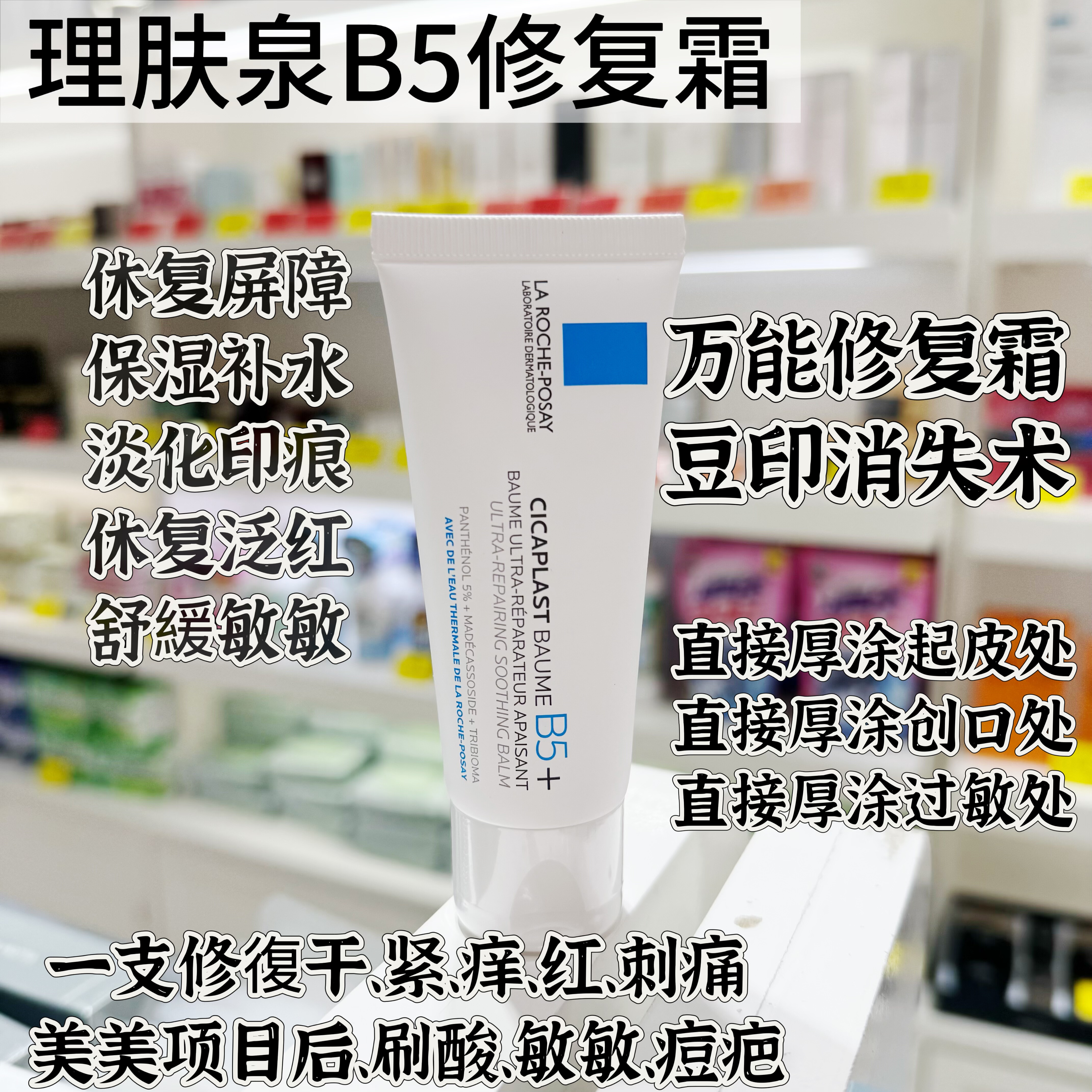 豆印克星！理肤泉B5多效舒缓面霜40ml保湿啖豆印修护维稳